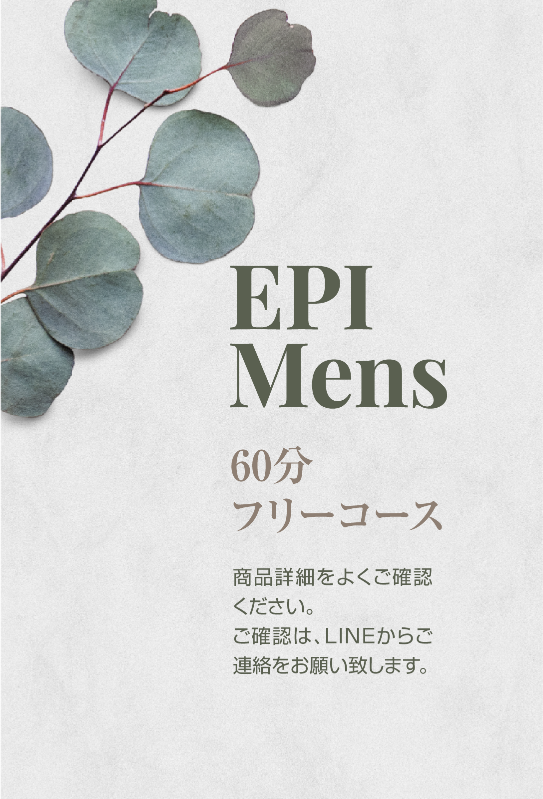 60分フリーコース